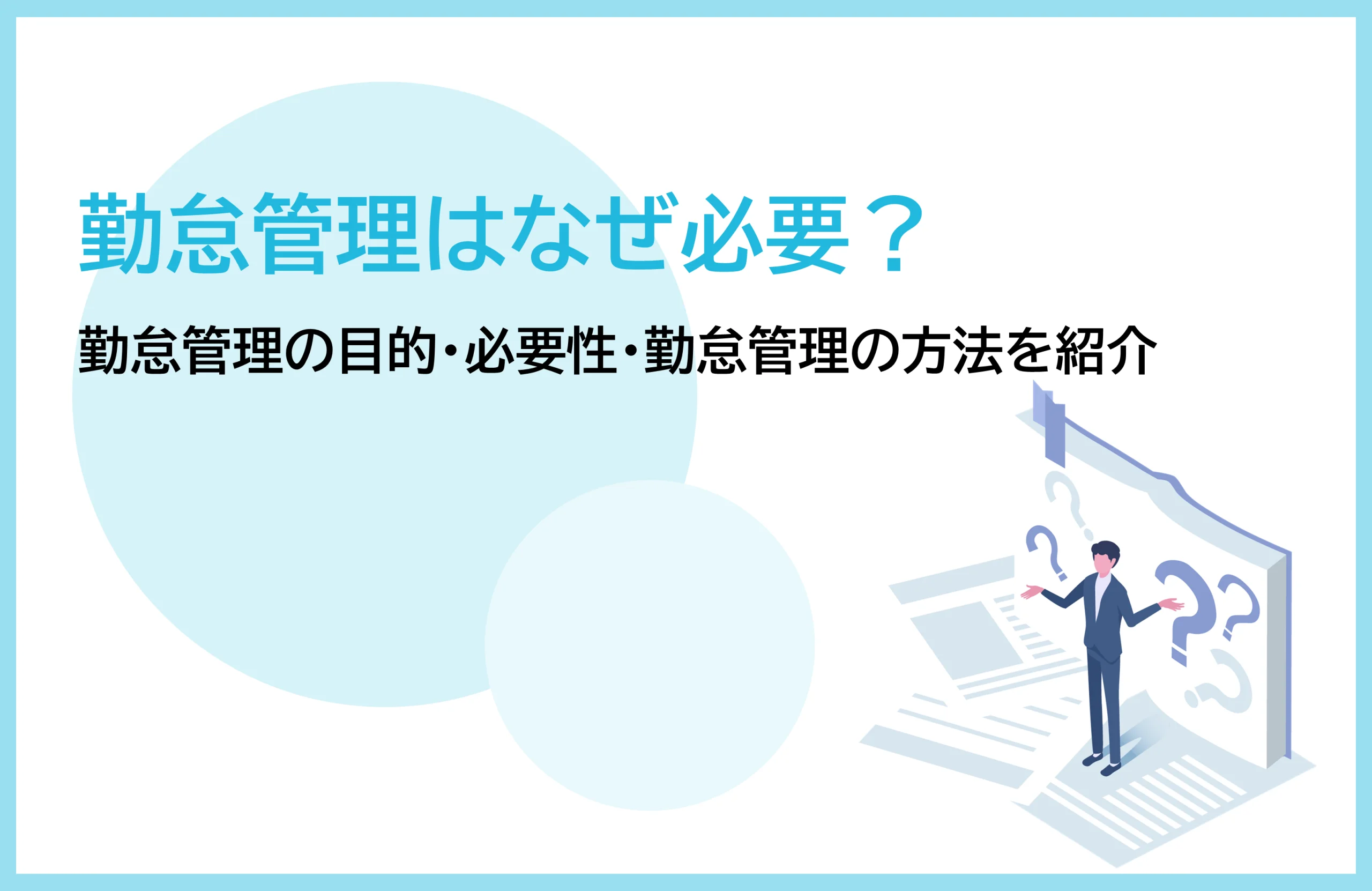 勤怠管理はなぜ必要？