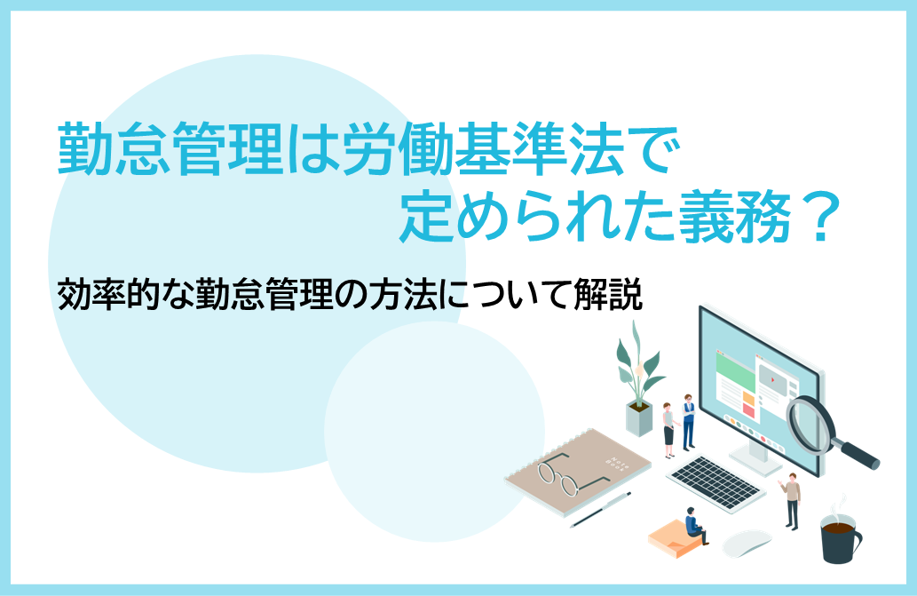 勤怠管理は労働基準法で定められた義務？