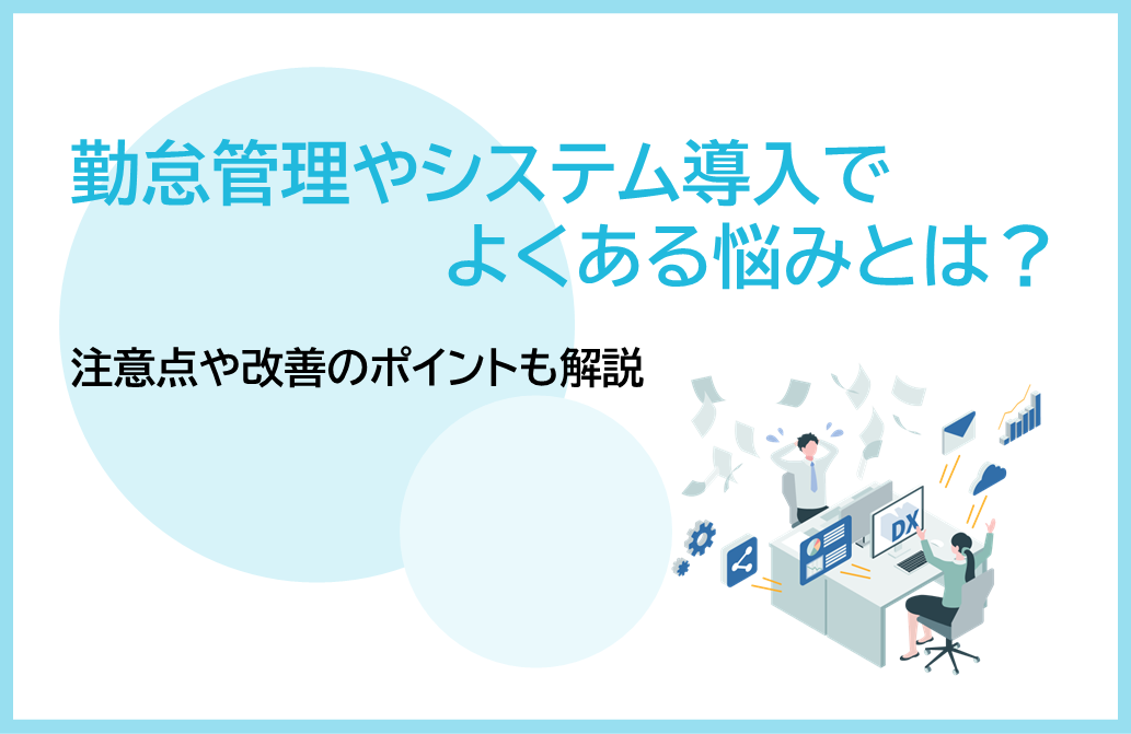 勤怠管理やシステム導入でよくある悩みとは