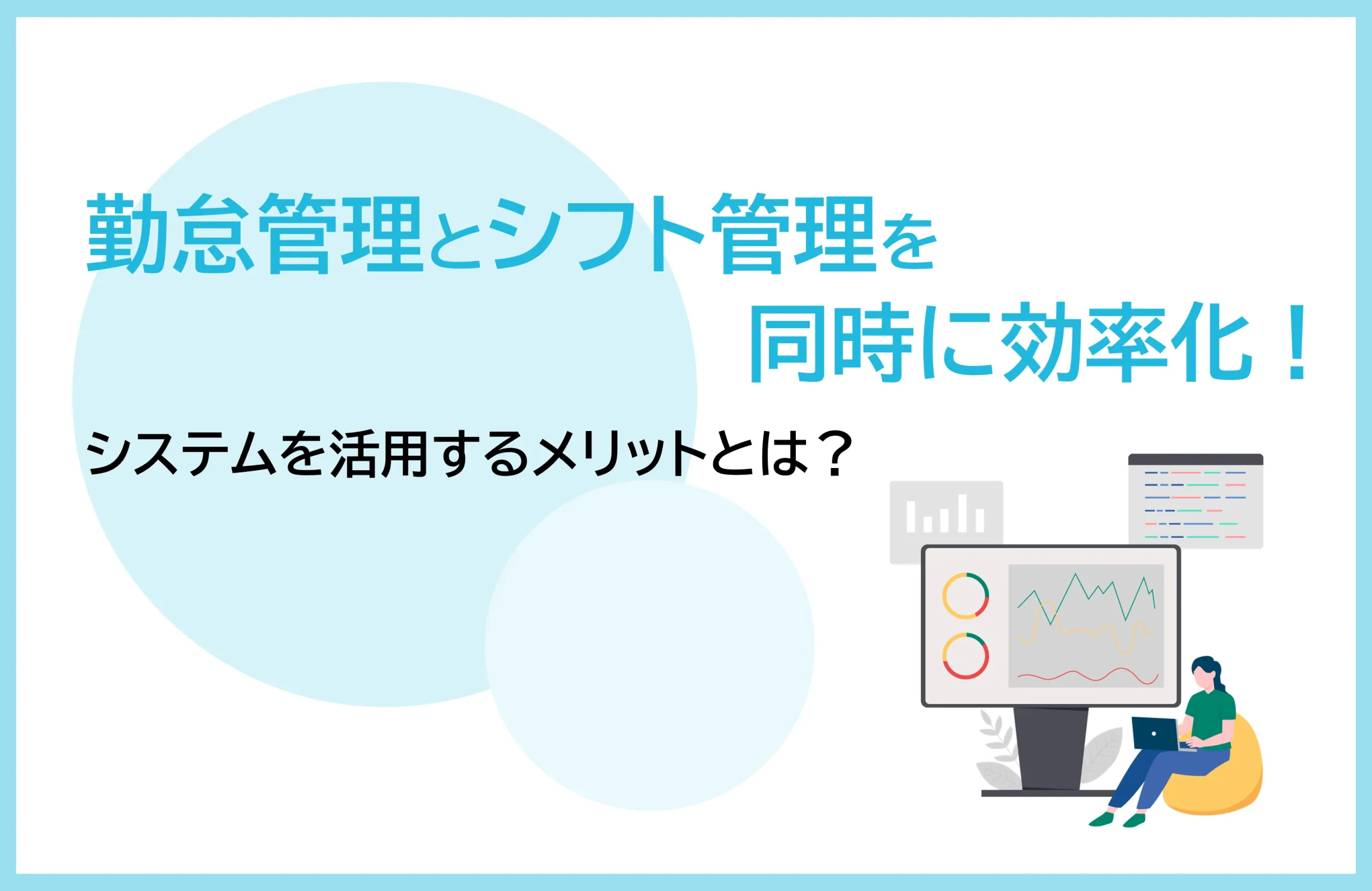 勤怠管理とシフト管理を同時に効率化