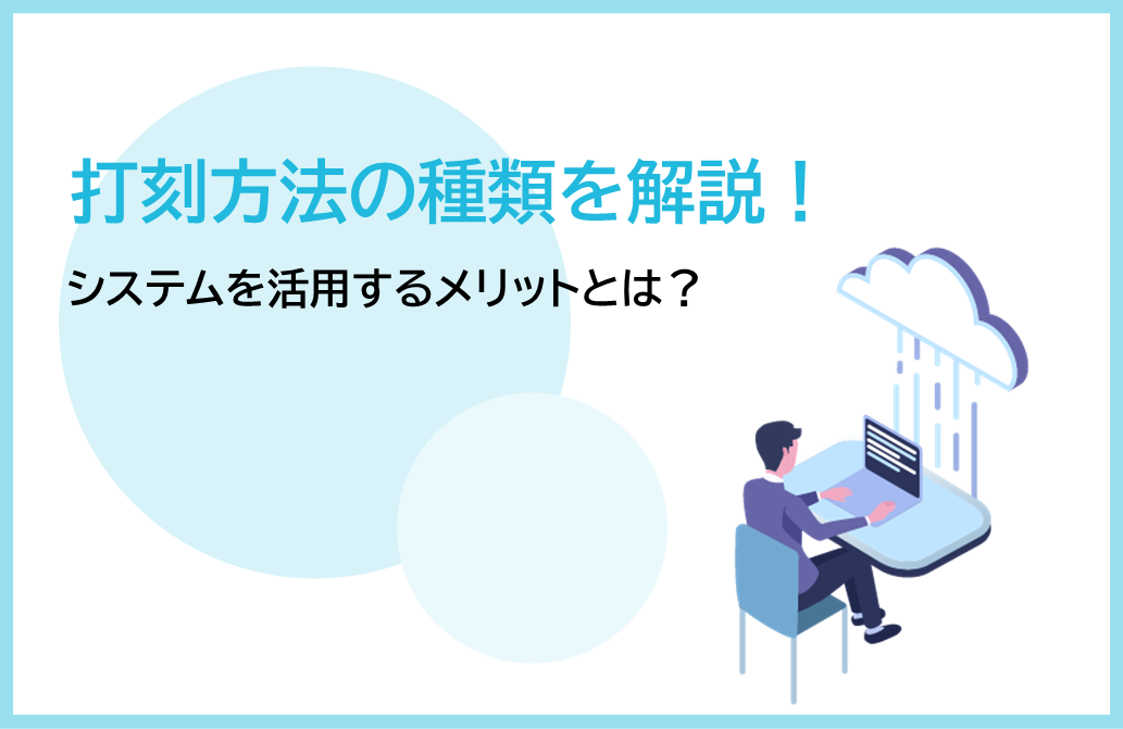 打刻方法の種類を解説