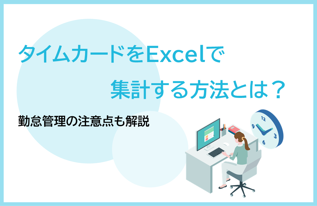 タイムカードをExcelで集計