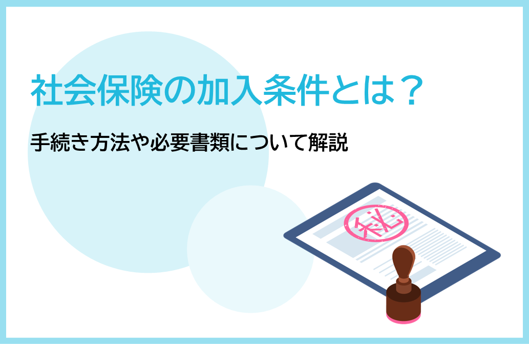 社会保険の加入条件とは？