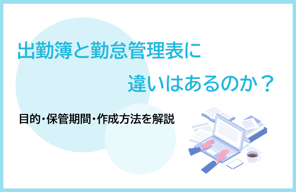 出勤簿と勤怠管理表に違いはあるのか？