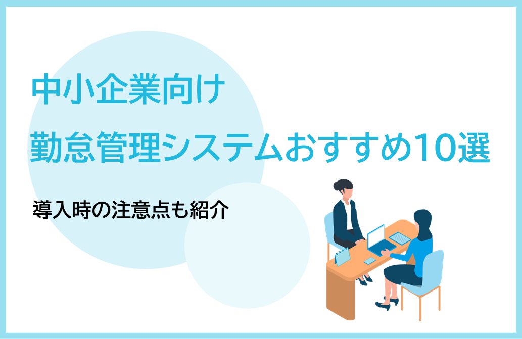 勤怠管理システムおすすめ10選