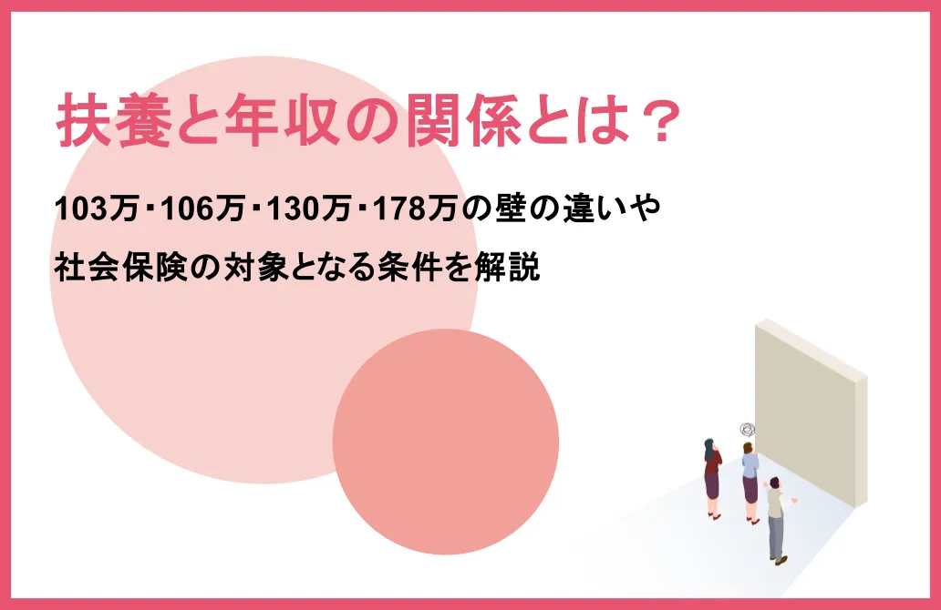 【178万円の壁も】扶養と年収の関係とは？103万・106万の違いや社会保険の対象となる条件