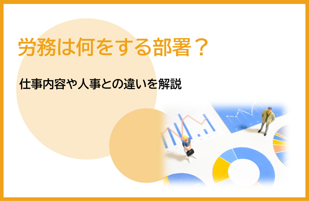 労務は何をする部署？