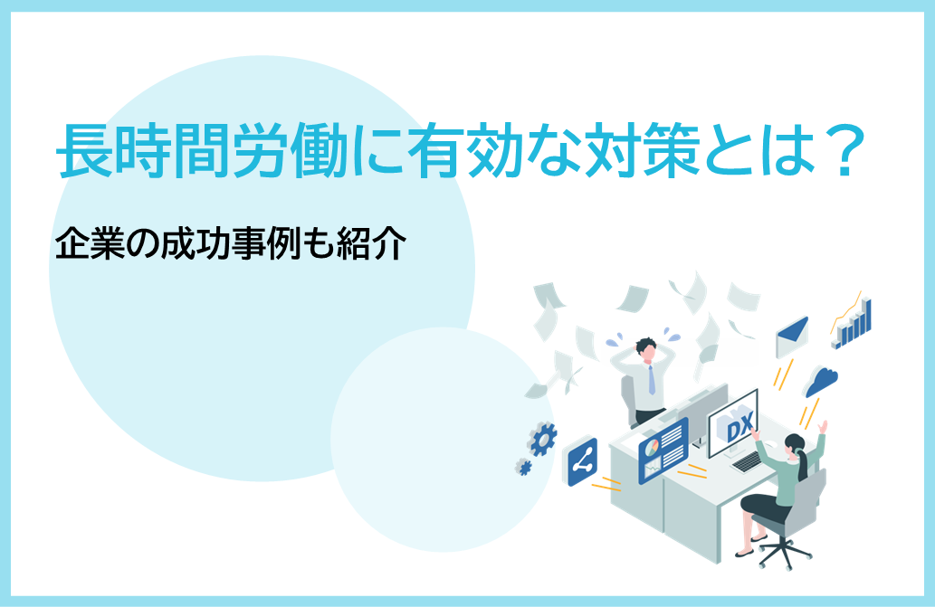 長時間労働に有効な対策とは？