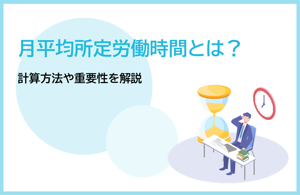 月平均所定労働時間とは？