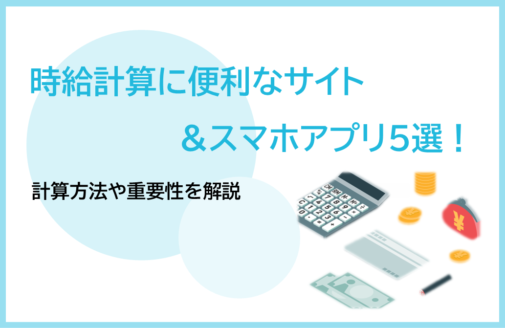 時給計算に便利なサイト&スマホアプリ5選！