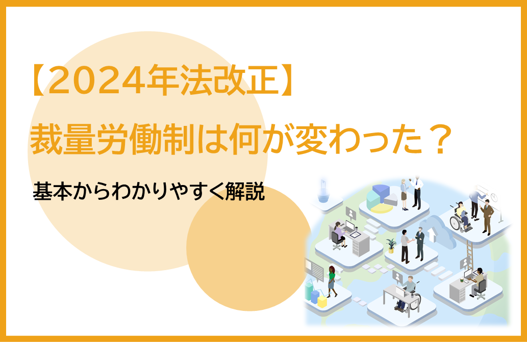 裁量労働制は何が変わった？