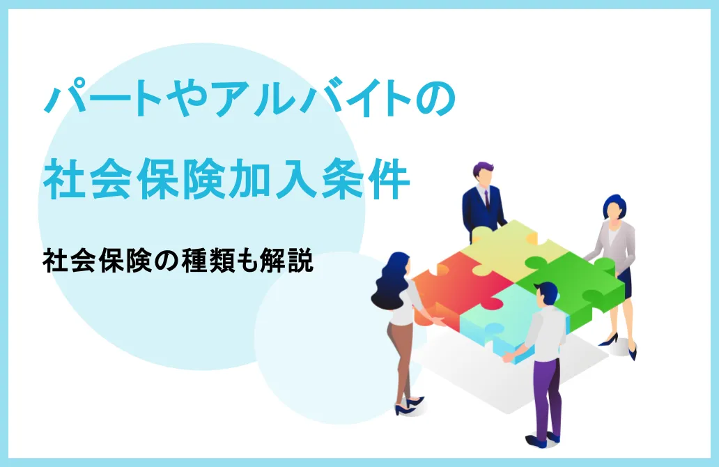 パートやアルバイトの社会保険加入条件を詳しく解説！社会保険の基本もおさらい