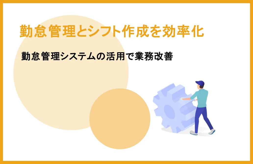 勤怠管理とシフト作成を効率化！勤怠管理システムの活用で業務改善