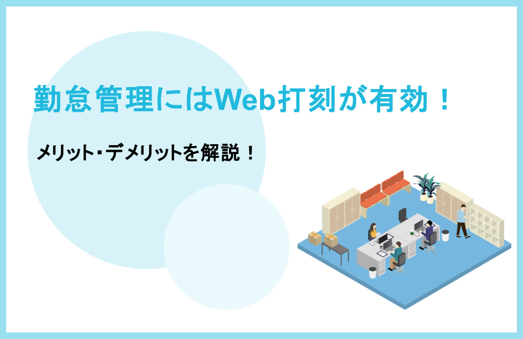 勤怠管理にはWeb打刻が有効！メリット・デメリットを解説