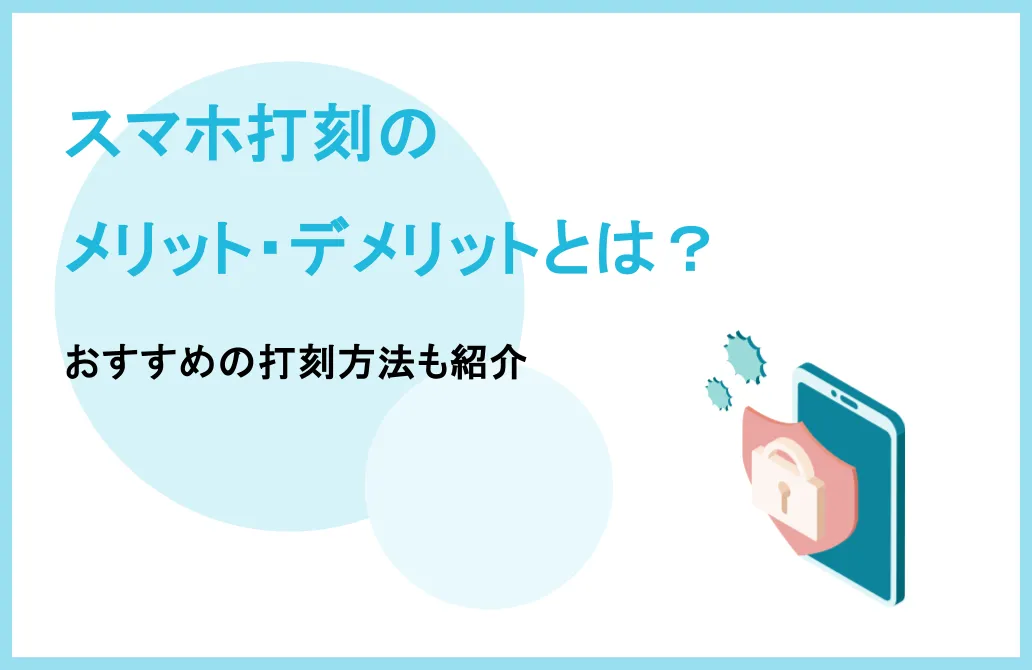 スマホ打刻のメリット・デメリットとは？おすすめの打刻方法も紹介