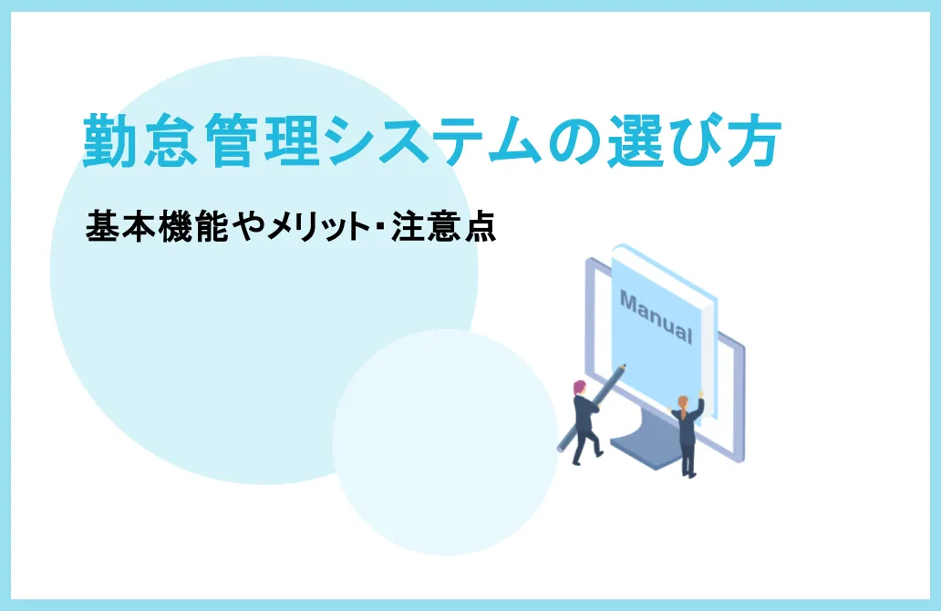 勤怠管理システムの選び方とは？基本機能やメリット・注意点を紹介