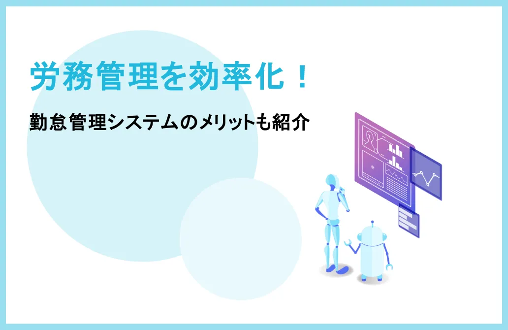 労務管理を効率化するポイントは？勤怠管理システムのメリットも紹介