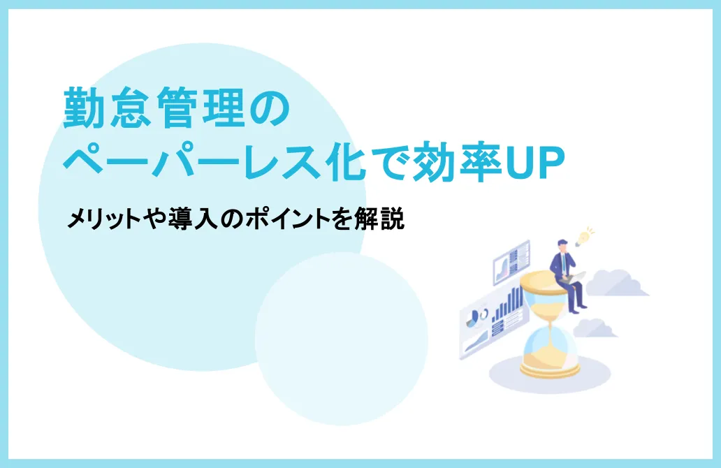 勤怠管理のペーパーレス化で業務効率UP！メリットや導入のポイントを解説