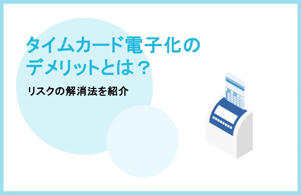 タイムカード電子化のデメリットとは？リスクの解消法を紹介