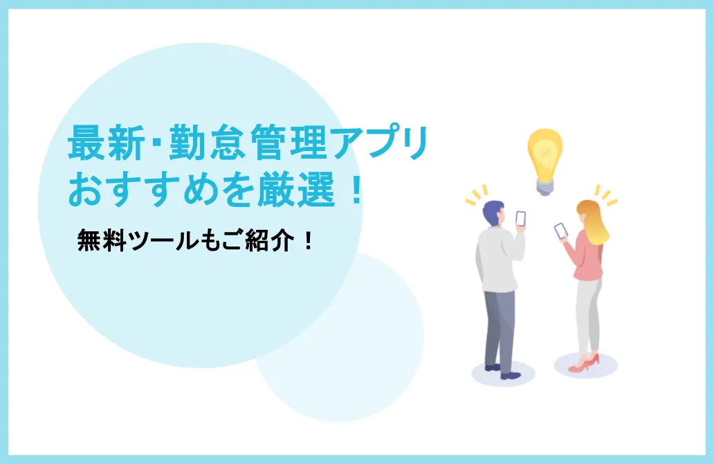 2026年最新！勤怠管理アプリおすすめ10選！無料ツールもご紹介