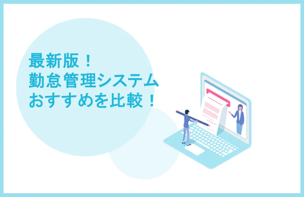 最新勤怠システムおすすめを厳選！比較