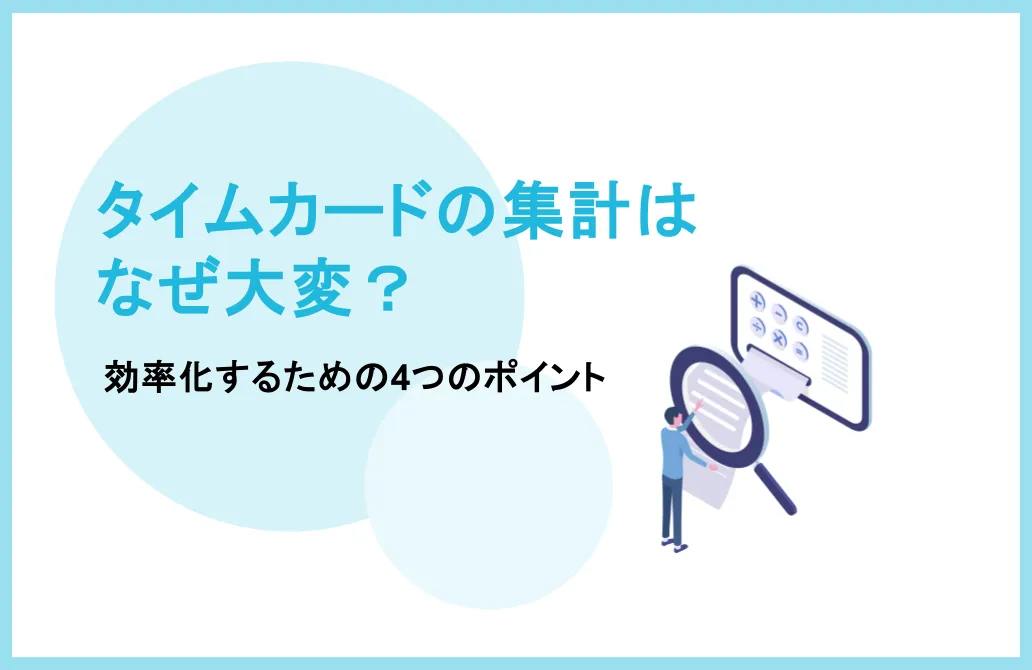 タイムカードの集計はなぜ大変？効率化するための4つのポイント