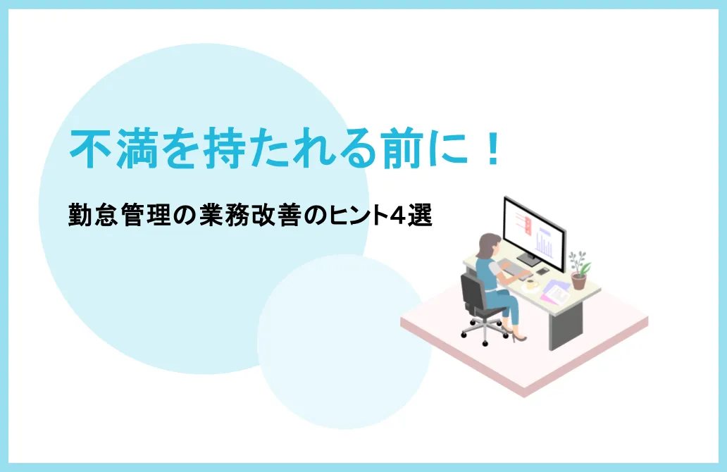 勤怠管理でスタッフに不満を持たれる前に！業務改善のヒント4選