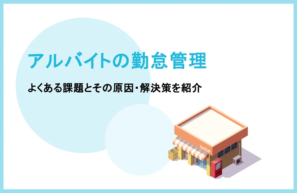アルバイトの勤怠管理でよくある課題とその原因は？解決策も紹介