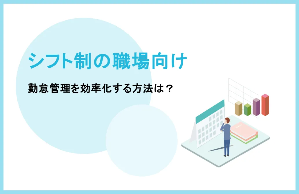 小売業・サービス業必見！シフト制の職場で勤怠管理を効率化する方法は？