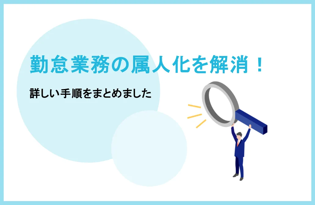 勤怠管理業務の属人化を解消するには？詳しい手順を解説