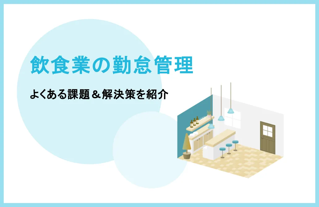 飲食業の勤怠管理でよくある課題とは？解決策も紹介