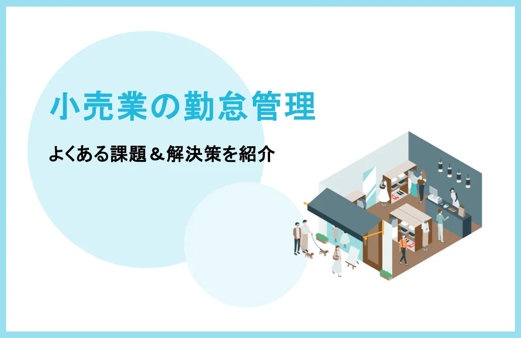 小売業の勤怠管理でよくある課題とは？解決策も紹介