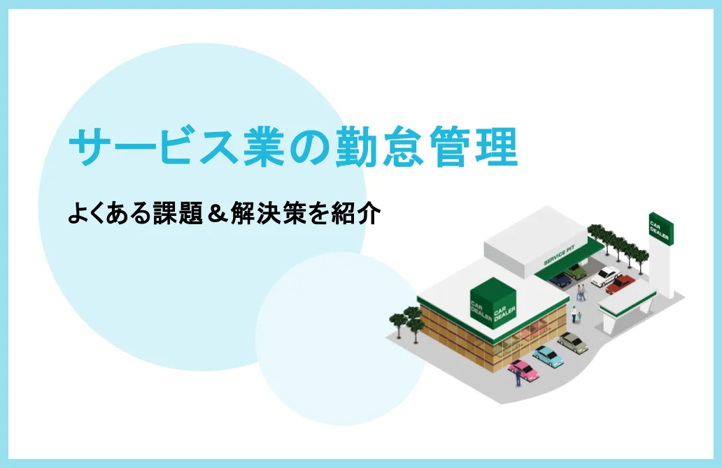 サービス業の勤怠管理でよくある課題とは？解決策も紹介