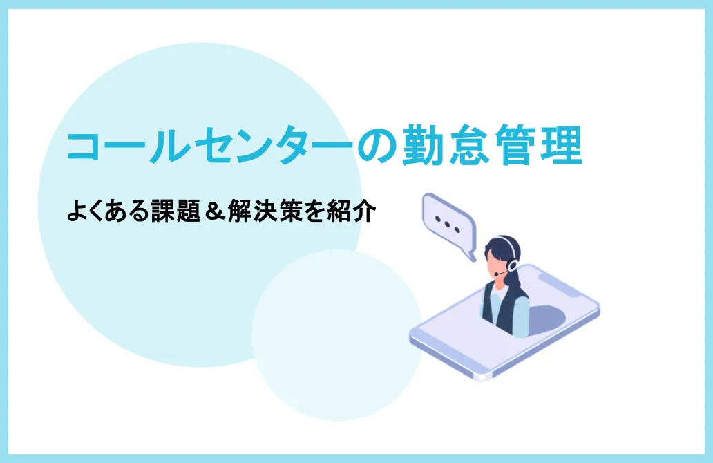 コールセンターの勤怠管理でよくある課題とは？解決策も紹介