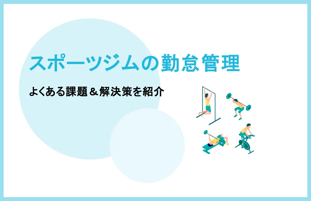 スポーツジムの勤怠管理でよくある課題とは？解決策も紹介