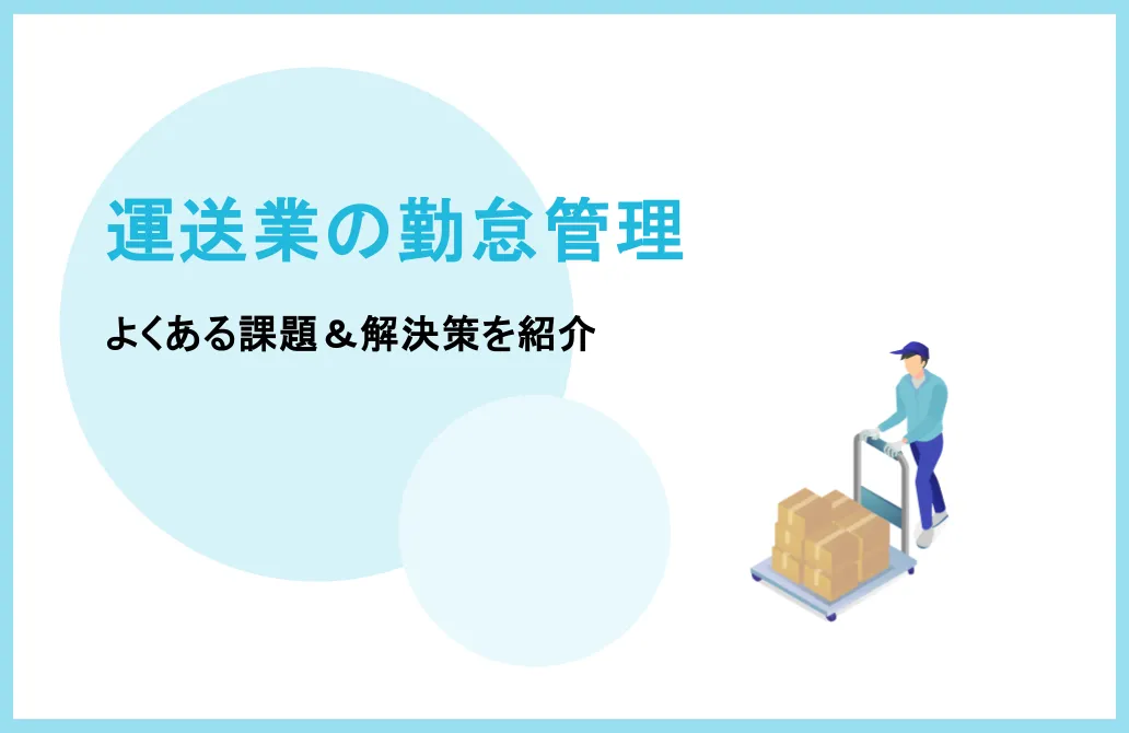 運送業において勤怠管理が重要な理由