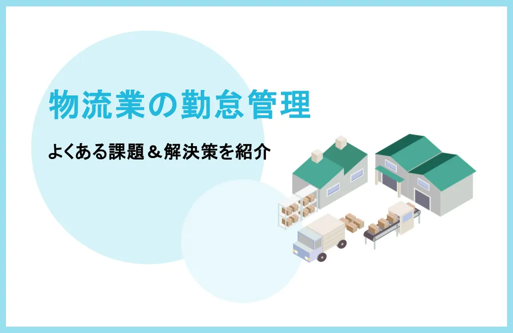 物流業界の勤怠管理でよくある課題とは？解決策も紹介