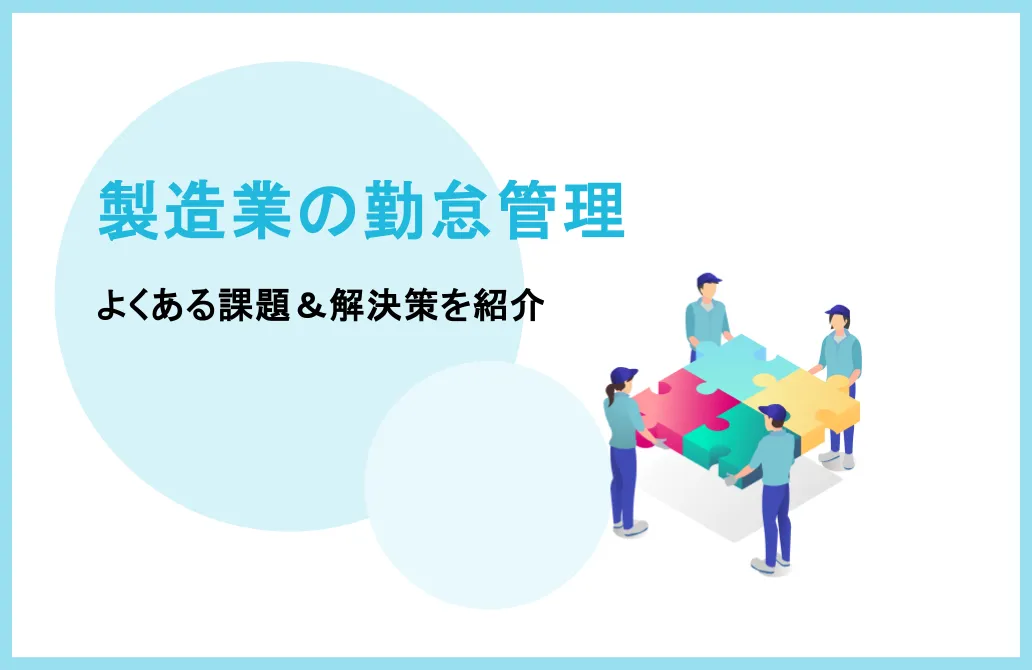 製造業の勤怠管理でよくある課題とは？解決策も紹介