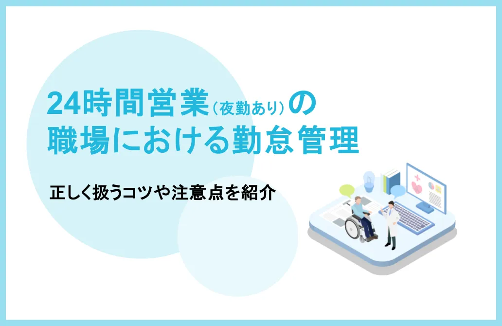 24時間営業（夜勤あり）の職場における勤怠管理のコツや注意点を紹介