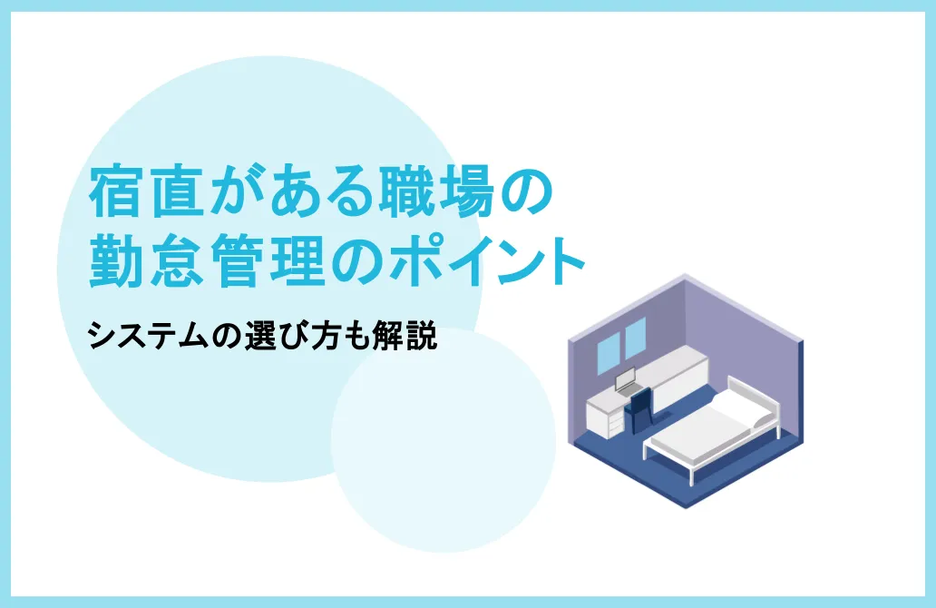 宿直がある職場の勤怠管理のポイントは？システムの選び方も解説