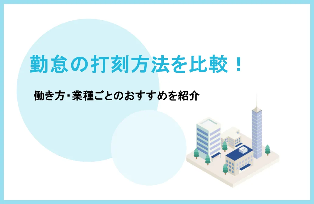 勤怠の打刻方法を比較！働き方・業種ごとのおすすめを紹介