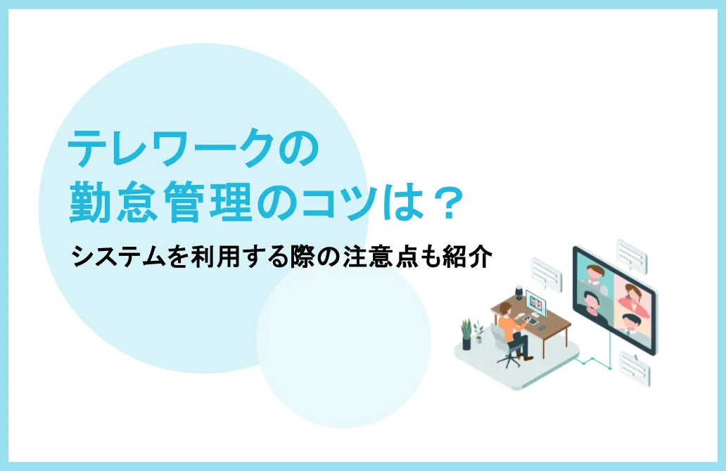 テレワークの勤怠管理のコツは？システムを利用する際の注意点も紹介！