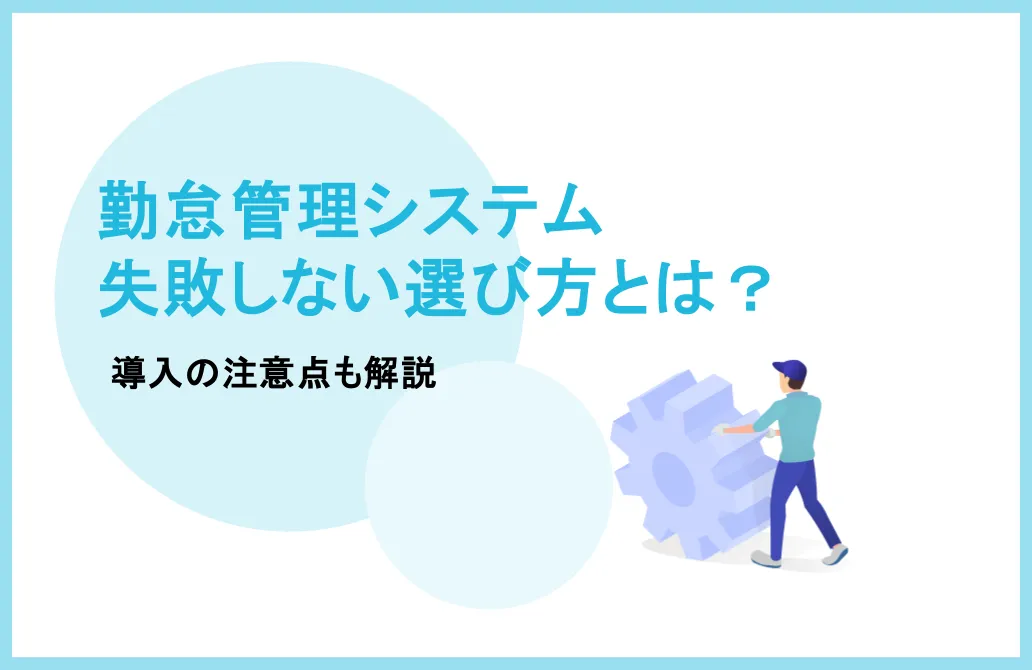 勤怠管理システムの失敗しない選び方とは導入の注意点も解説