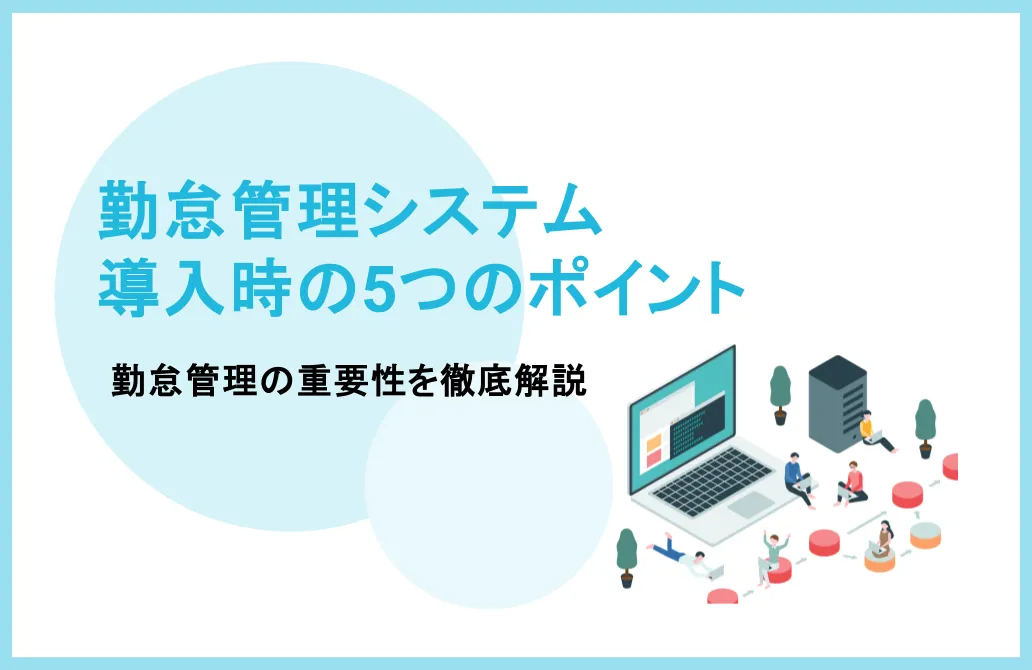 勤怠管理の重要性とは？企業がおさえるべきシステム導入時の5つのポイント