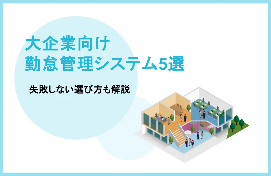 大企業向け勤怠管理システムの選び方＆人気・おすすめシステム5選