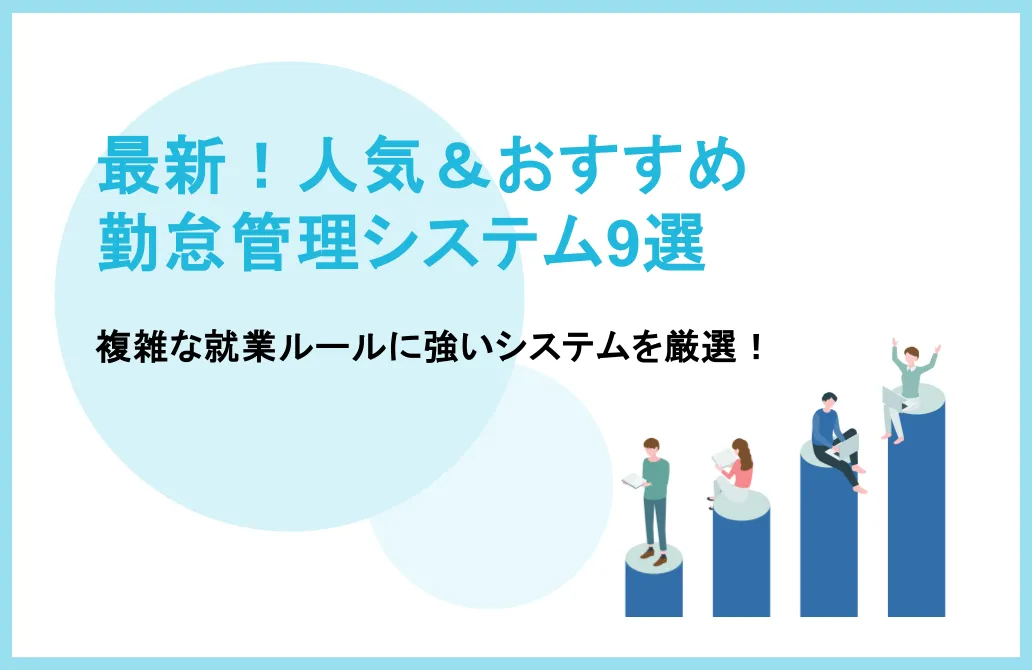 最新！人気＆おすすめ勤怠管理システム一覧｜大企業・複雑な就業ルールに強い9選