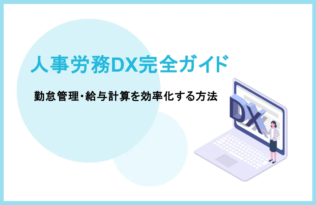 人事労務DXの進め方完全ガイド｜勤怠管理・給与計算を効率化する方法