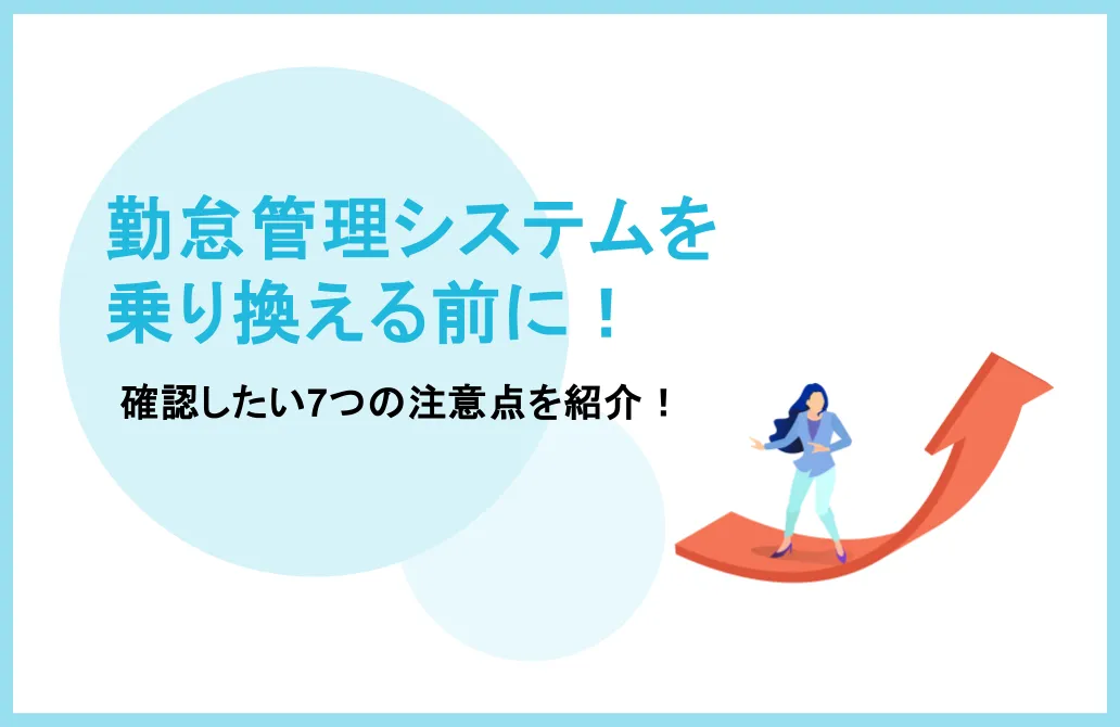 勤怠管理システムを乗り換える前に！確認したい7つの注意点