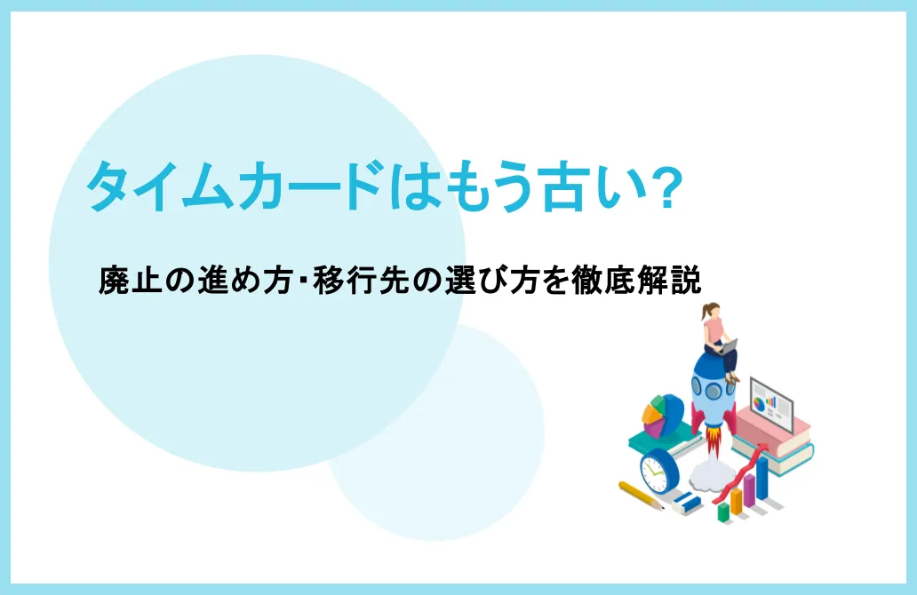 タイムカードはもう古い?廃止の進め方と移行先の選び方を徹底解説