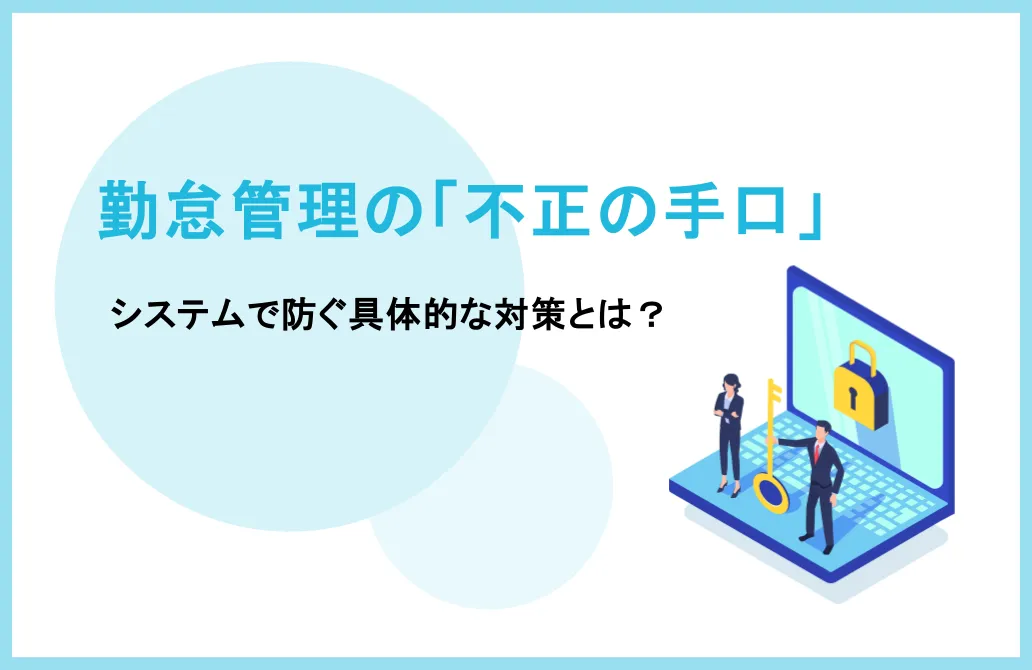 勤怠管理における不正の手口と、システムで防ぐ具体的な対策とは